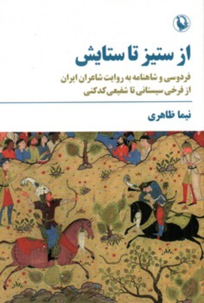 تصویر  از ستیز تا ستایش - فردوسی و شاهنامه به روایت شاعران ایران از فرخی سیستانی تا شفیعی کدکنی (رقعی-شمیز)